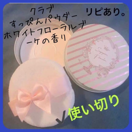 すっぴんパウダー/クラブ/プレストパウダーを使ったクチコミ(1枚目)
