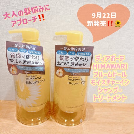 ディアボーテ ディアボーテ ブルームドール モイスチャーイン シャンプー/トリートメントのクチコミ「皆様こんにちは☀️
いつもご覧頂きありがとうございます☺️
LIPSさんを通して ディアボ.....」(1枚目)