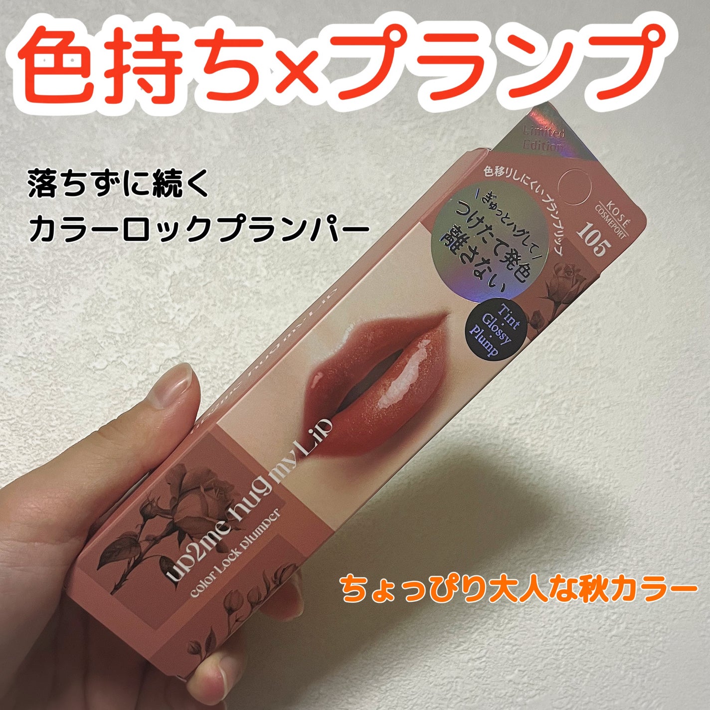 アップトゥーミー ハグマイリップ カラーロックプランパー/up2me/リッププランパーを使ったクチコミ(1枚目)