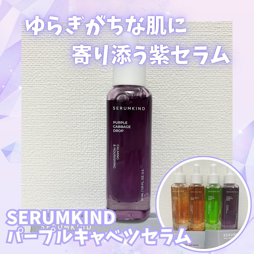パープルキャベツドロップ/SERUMKIND/美容液を使ったクチコミ(1枚目)
