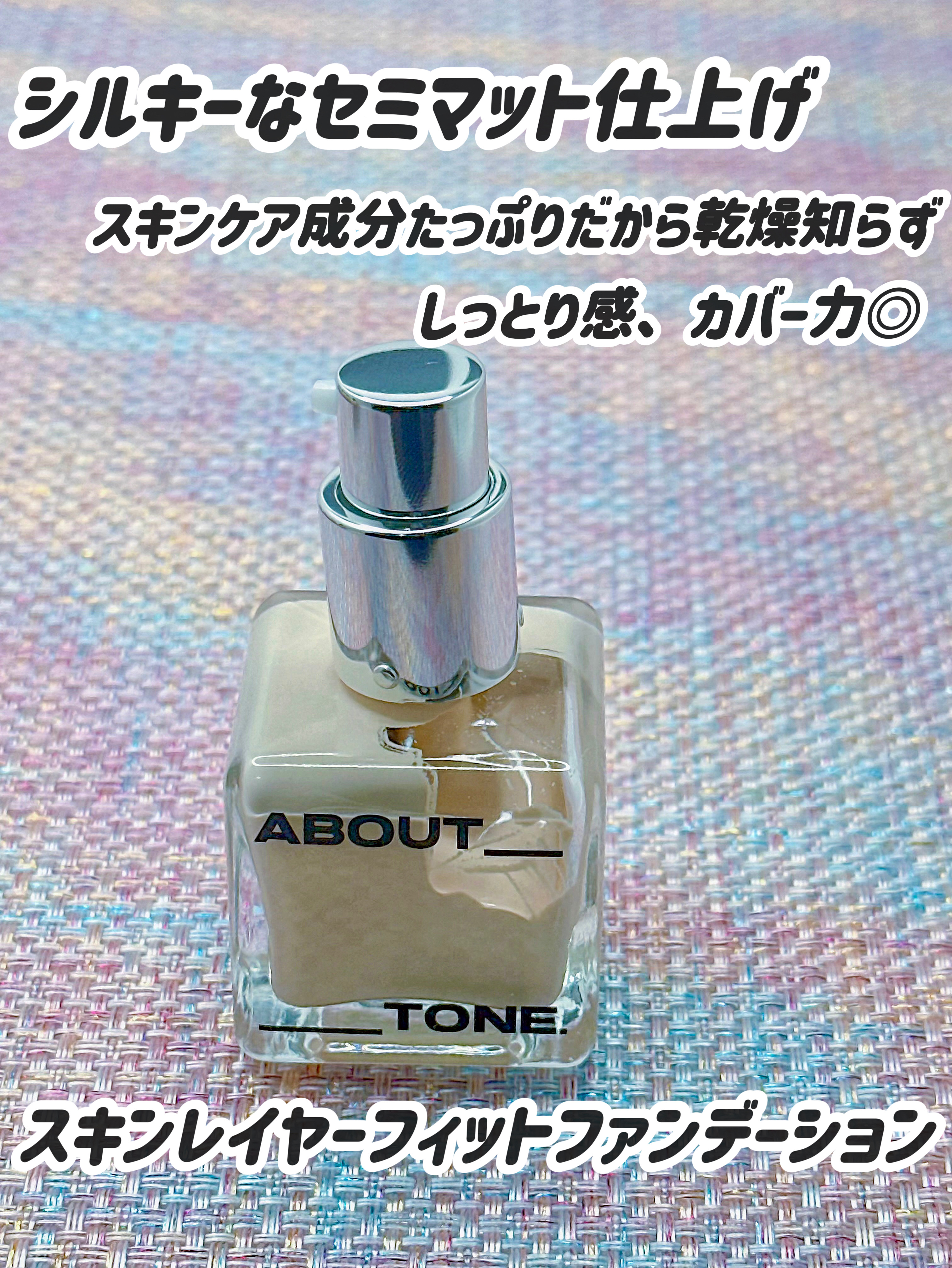 スキンレイヤーフィットファンデーション/ABOUT TONE/リキッドファンデーションを使ったクチコミ（2枚目）