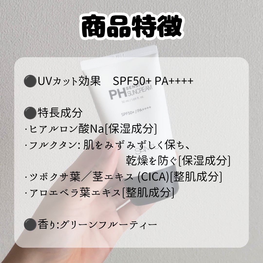 サミュ PHセンシティブサンクリーム/SAM'U/日焼け止めクリームを使ったクチコミ（2枚目）