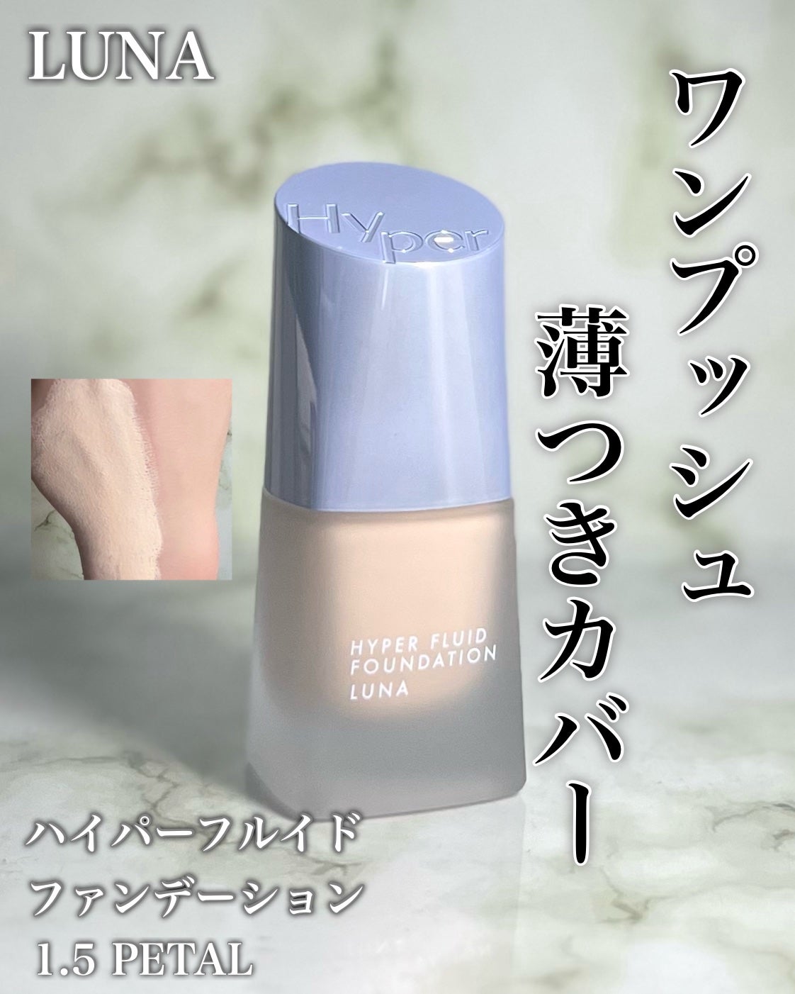 ハイパーフルイドファンデーション/LUNA/リキッドファンデーションを使ったクチコミ(1枚目)