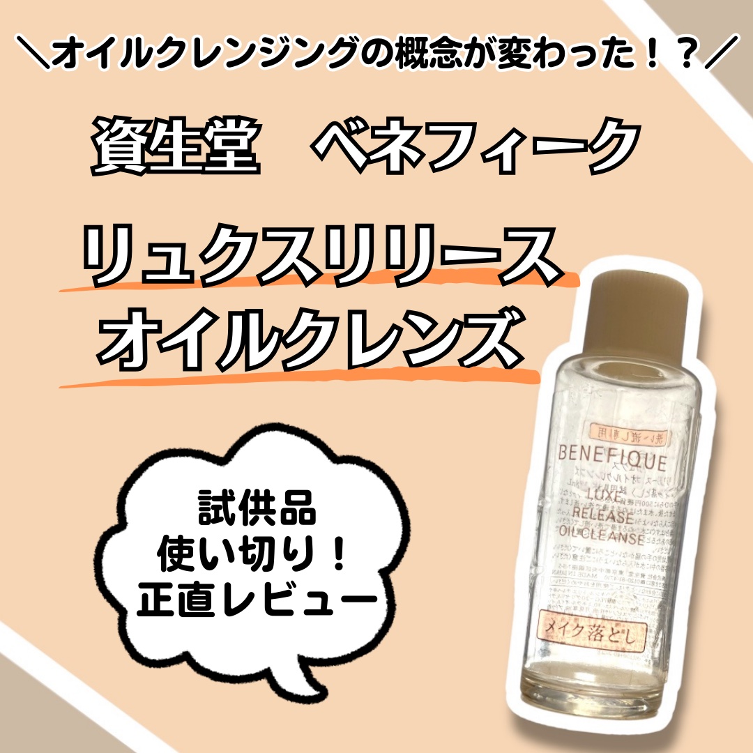 ベネフィーク リュクス リリースオイルクレンズ/BENEFIQUE/オイルクレンジングを使ったクチコミ（1枚目）
