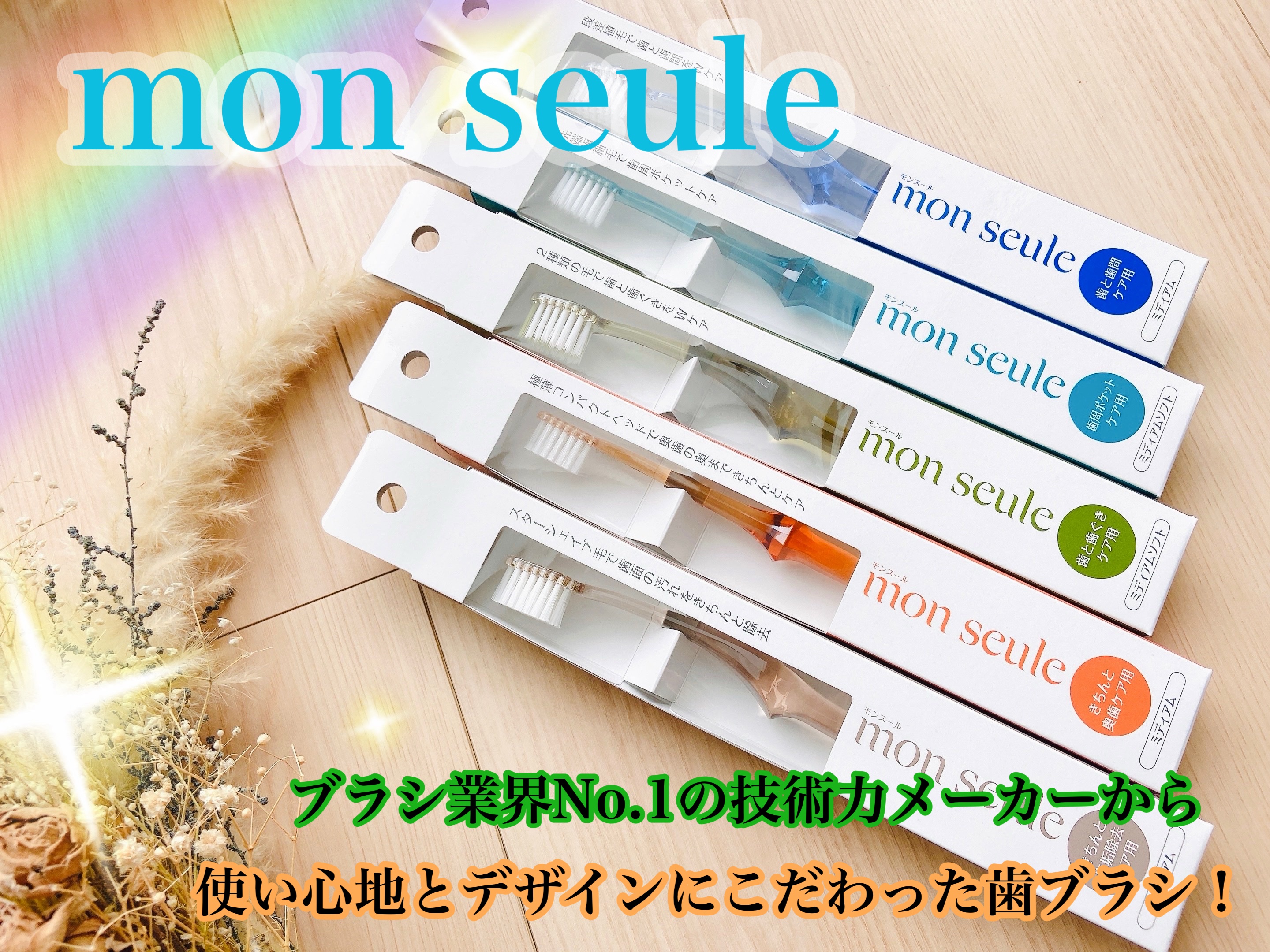 しっかり奥歯ケア用歯ブラシ/mon seule	/歯ブラシを使ったクチコミ（1枚目）