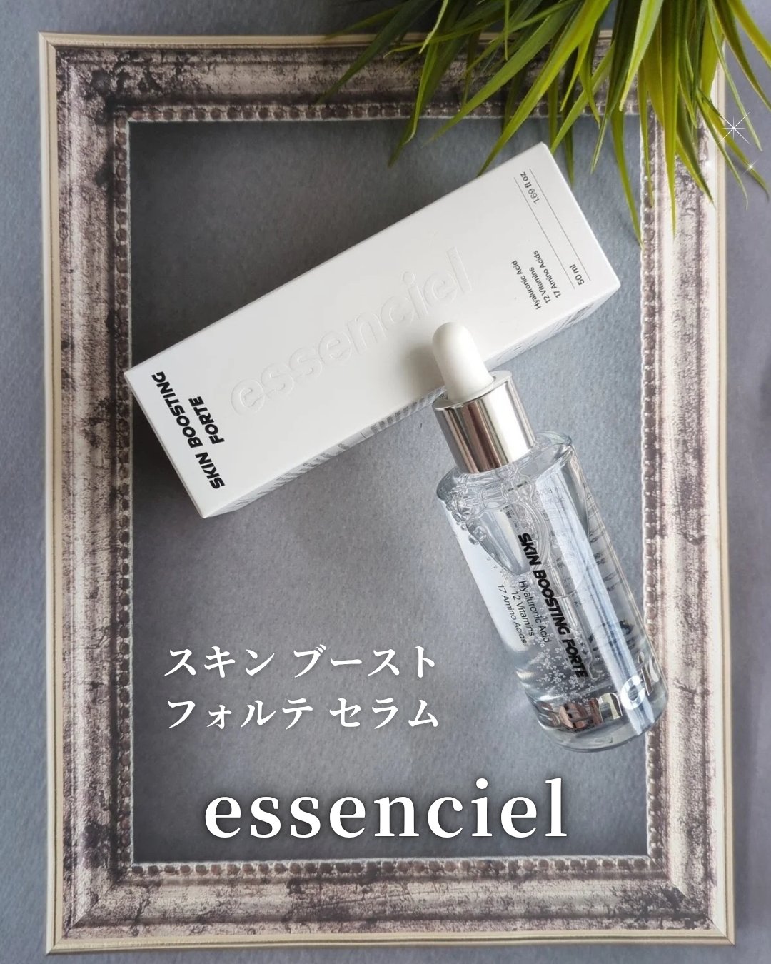 スキンブースティングフォルテセラム/essenciel/美容液を使ったクチコミ（1枚目）