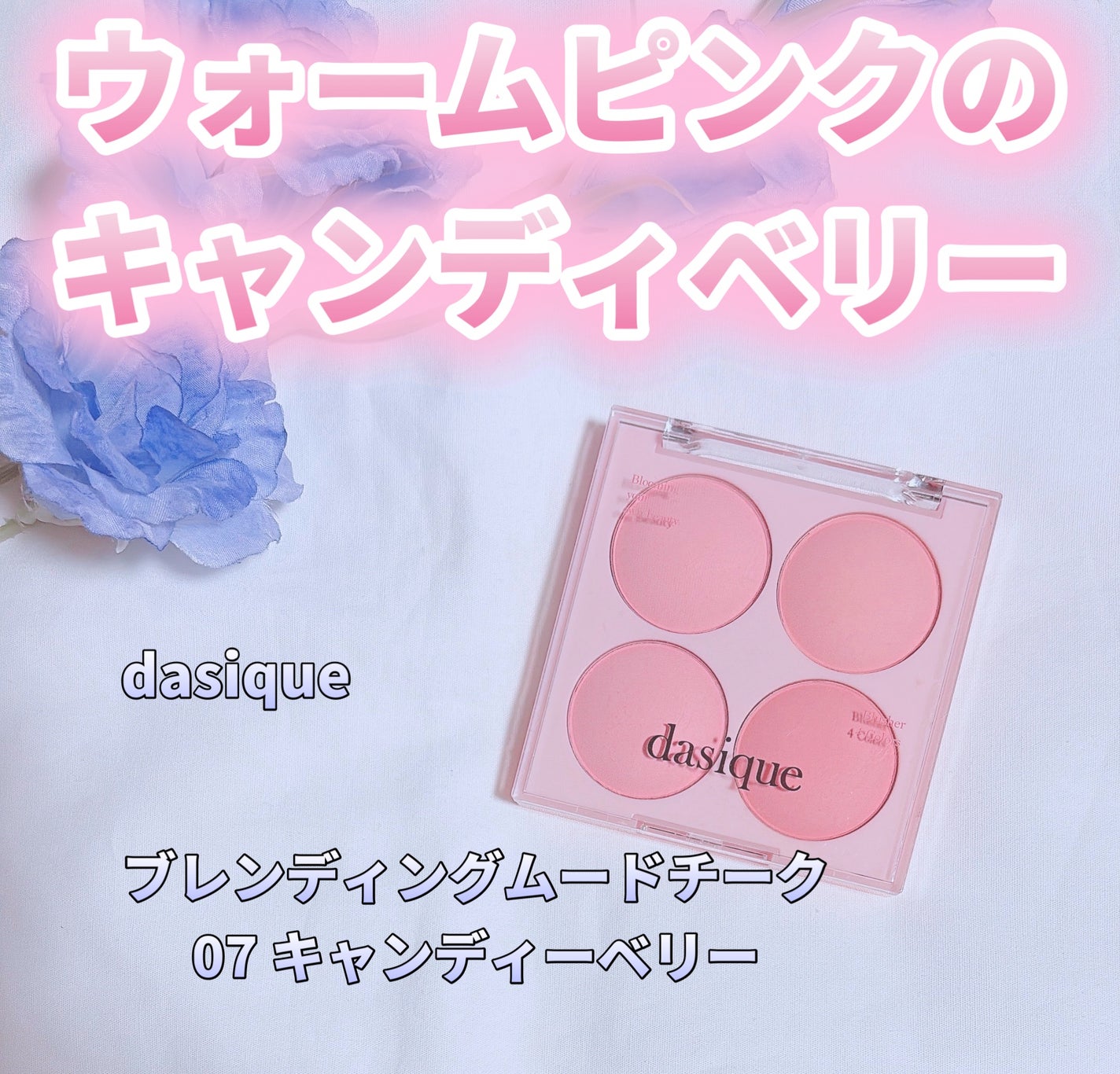 ブレンディングムードチーク/dasique/パウダーチークを使ったクチコミ(1枚目)