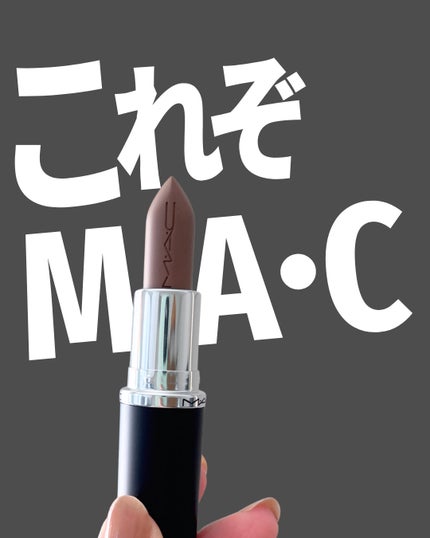 マキシマル スリーク サテン リップスティック/M・A・C/口紅を使ったクチコミ(1枚目)