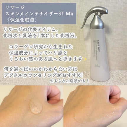 スキンメインテナイザー ST M4/リサージ/化粧水を使ったクチコミ(2枚目)