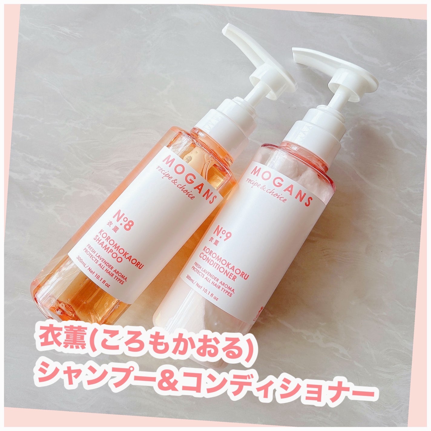 ノンシリコン アミノ酸 シャンプー/コンディショナー 衣薫(ころもかおる)/MOGANS/市販シャンプーを使ったクチコミ(1枚目)