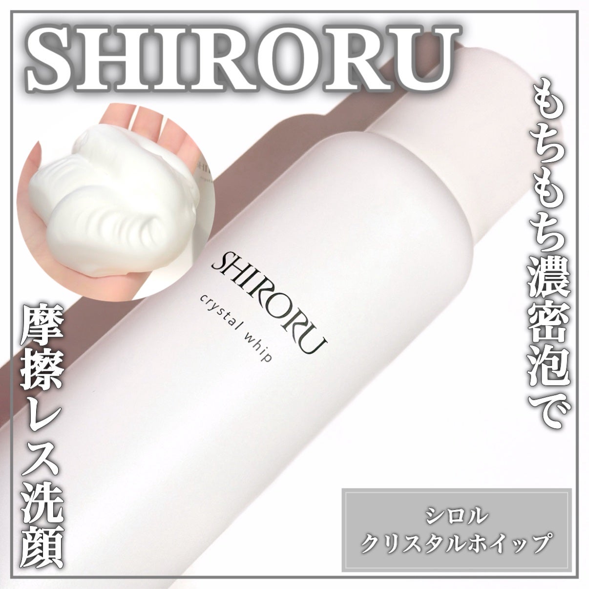 クリスタルホイップ/SHIRORU/泡洗顔を使ったクチコミ(1枚目)