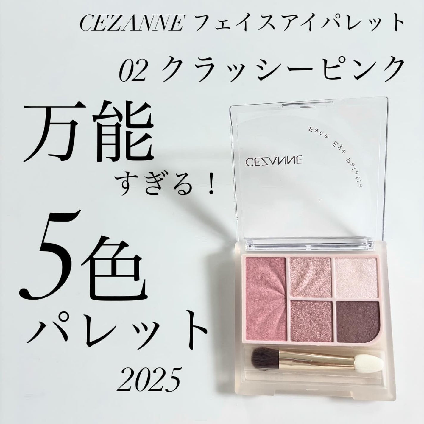 フェイスアイパレット/CEZANNE/アイシャドウを使ったクチコミ(1枚目)