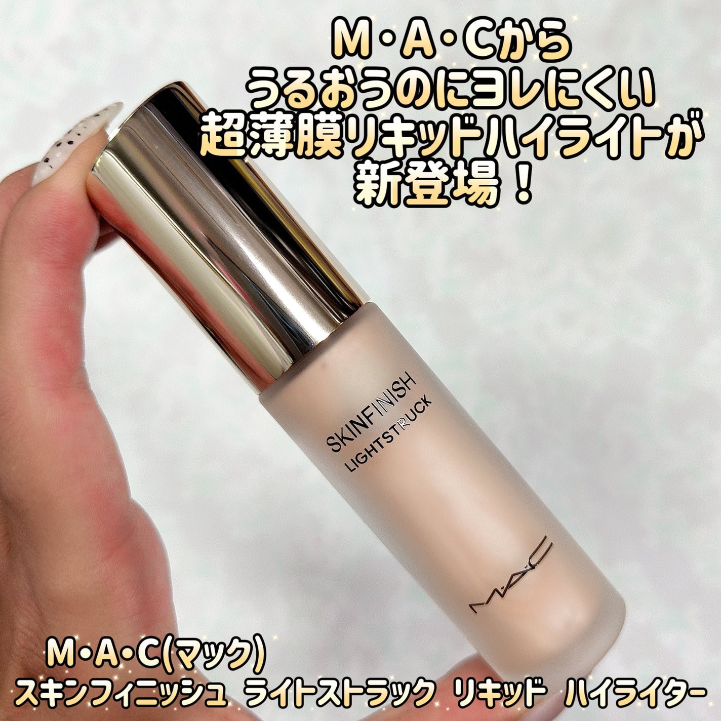 スキンフィニッシュ ライトストラック リキッド ハイライター/M・A・C/リキッドハイライトを使ったクチコミ(1枚目)