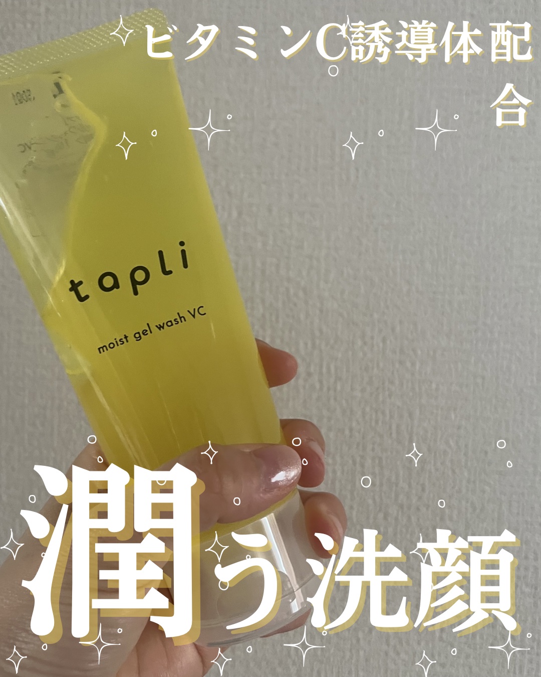 タプリ　モイストジェルウォッシュ　VC/ナリスアップ/その他洗顔料を使ったクチコミ（1枚目）