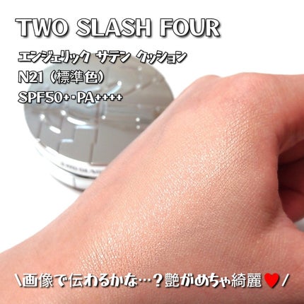 エンジェリックサテンクッション/TWO SLASH FOUR/クッションファンデーションを使ったクチコミ(3枚目)