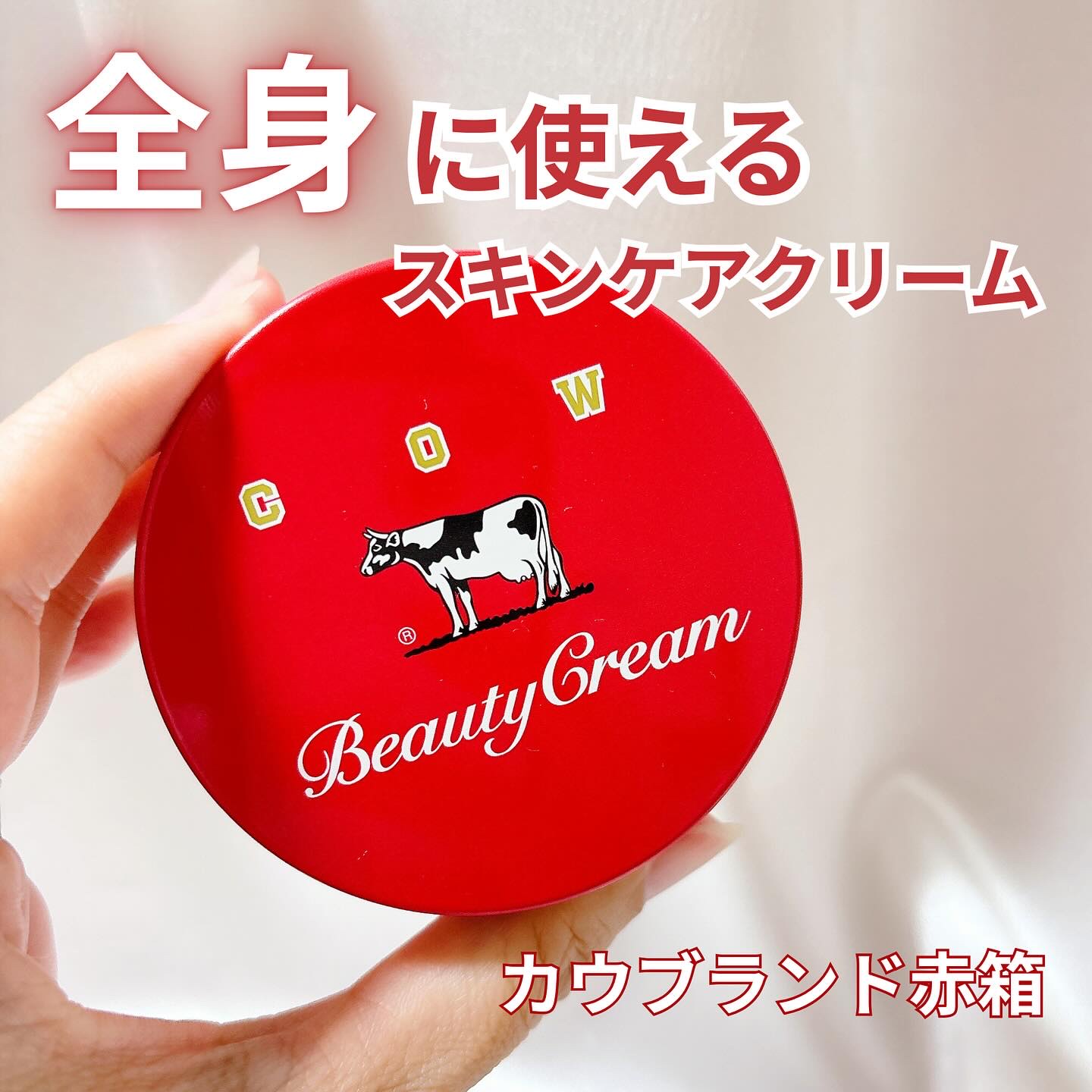 カウブランド 赤箱ビューティクリーム/カウブランド/ボディクリームを使ったクチコミ（1枚目）