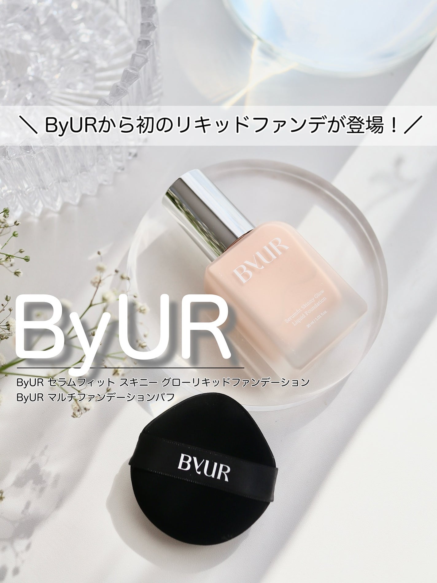 セラムフィット スキニー グローリキッドファンデーション/ByUR/リキッドファンデーションを使ったクチコミ(1枚目)