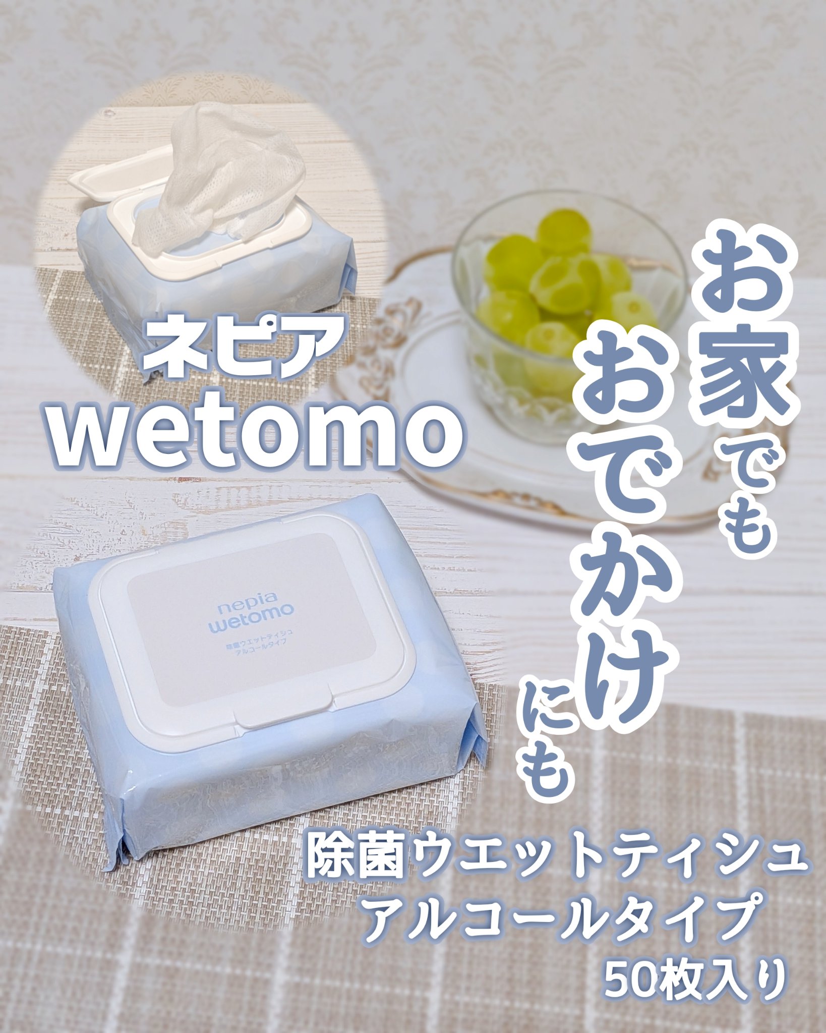 ネピア wetomo 除菌ウエットティシュ アルコールタイプ/ネピア/ティッシュを使ったクチコミ（1枚目）