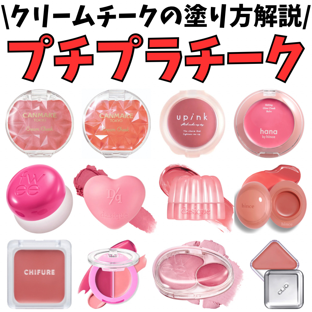 プチプラクリームチーク正直感想
✼••┈┈••✼••┈┈••✼••┈┈••✼••┈┈••✼

こんにちは。男子高校生きまっちゃんです🐰

今回は、チークを使ってみた感想を紹介します。

パウダーチークはブラシで塗ると簡単に完成し