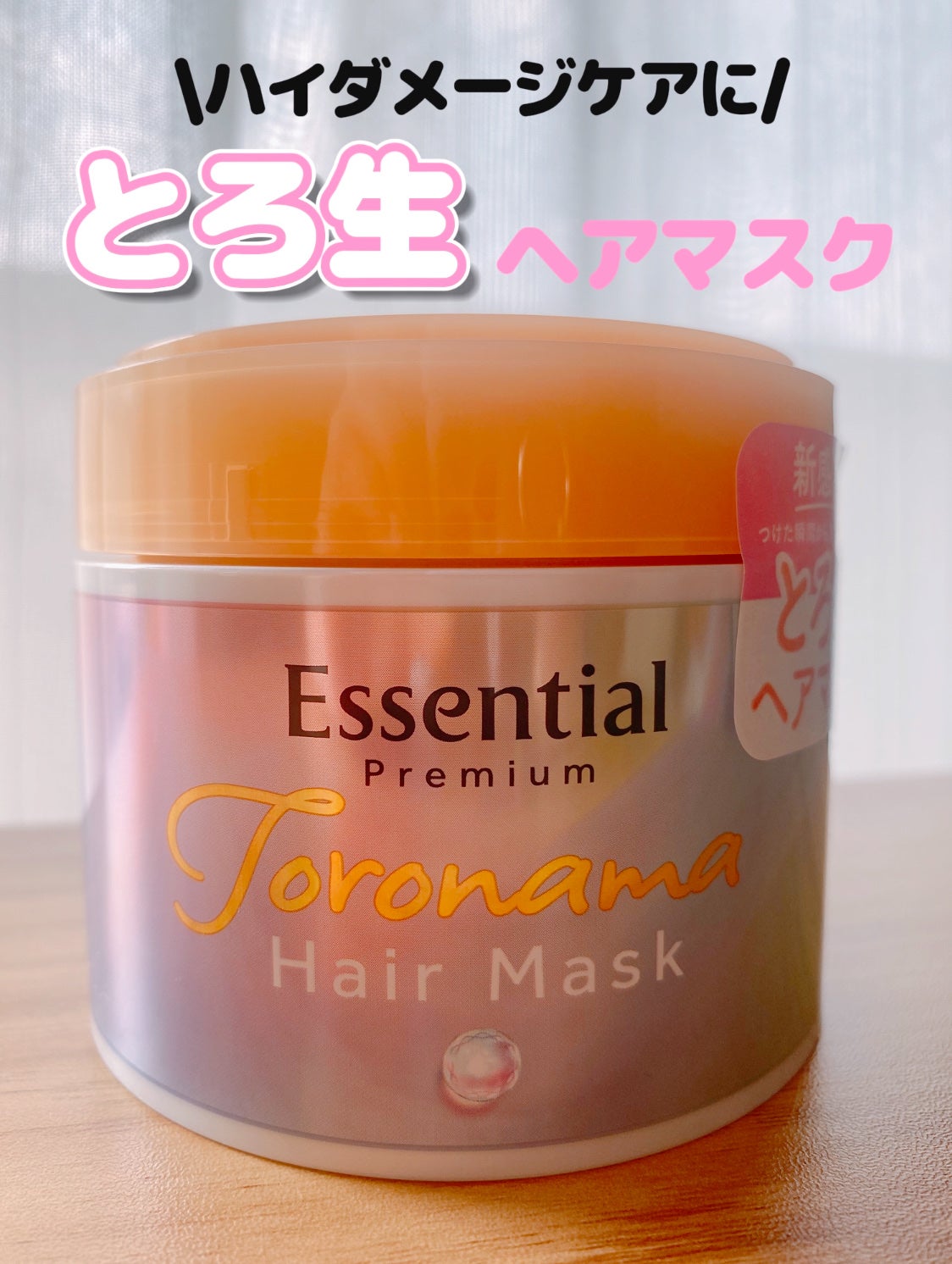 エッセンシャルプレミアム とろ生ヘアマスク/エッセンシャル/ヘアマスク・ヘアパックを使ったクチコミ(1枚目)