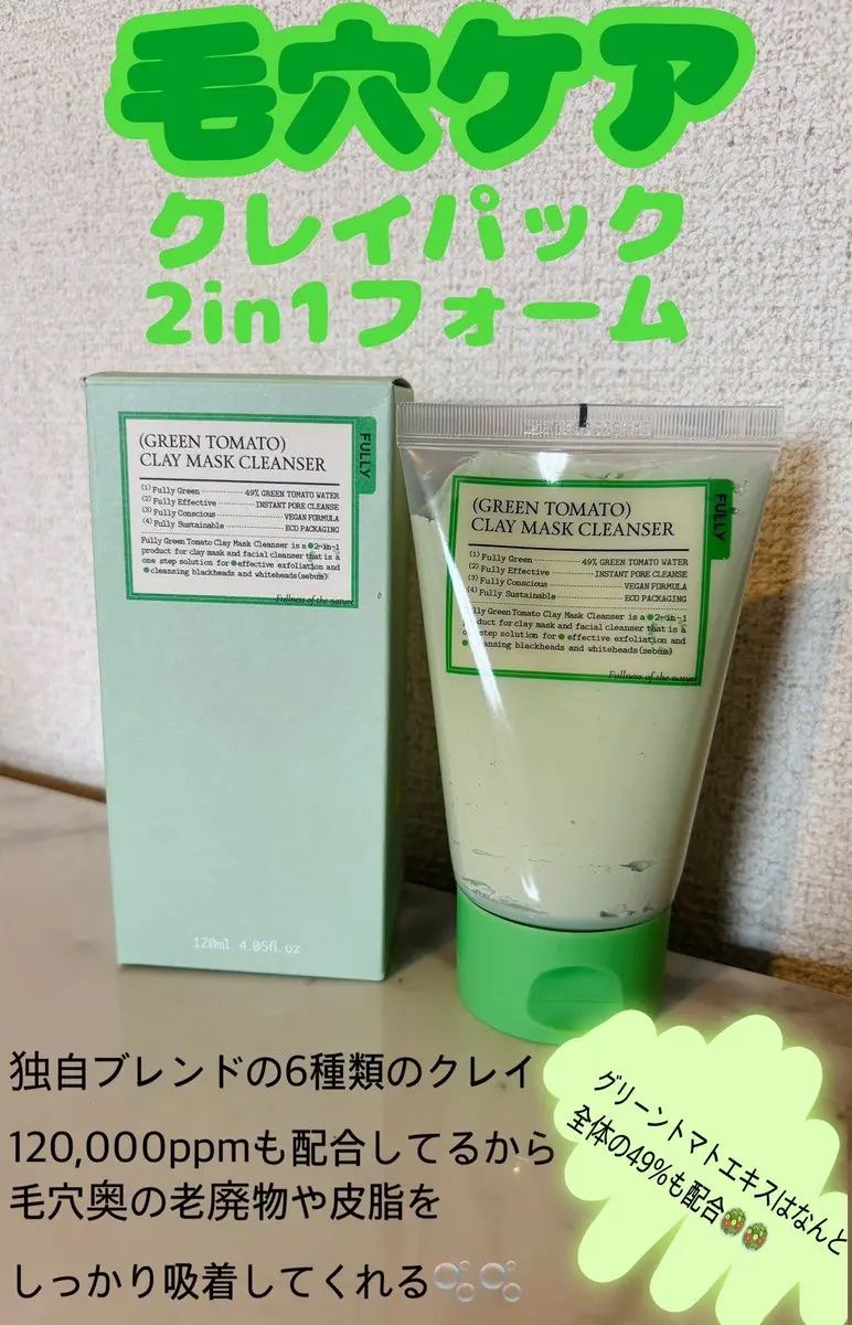 グリーントマトクレイマスククレンザー/FULLY/洗い流すパック・マスクを使ったクチコミ（1枚目）