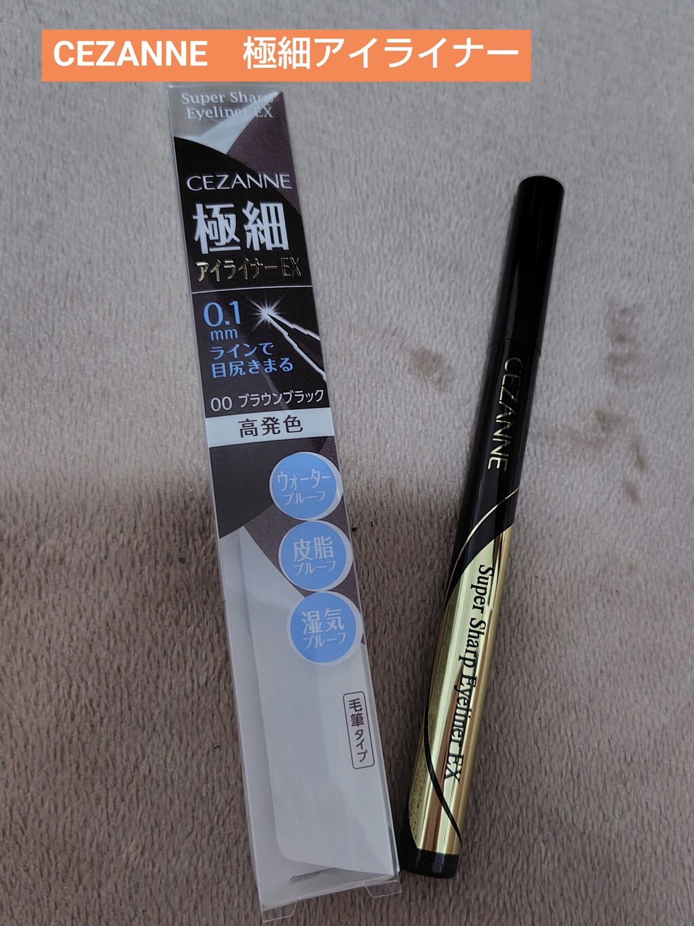 極細アイライナーEX/CEZANNE/リキッドアイライナーを使ったクチコミ(1枚目)