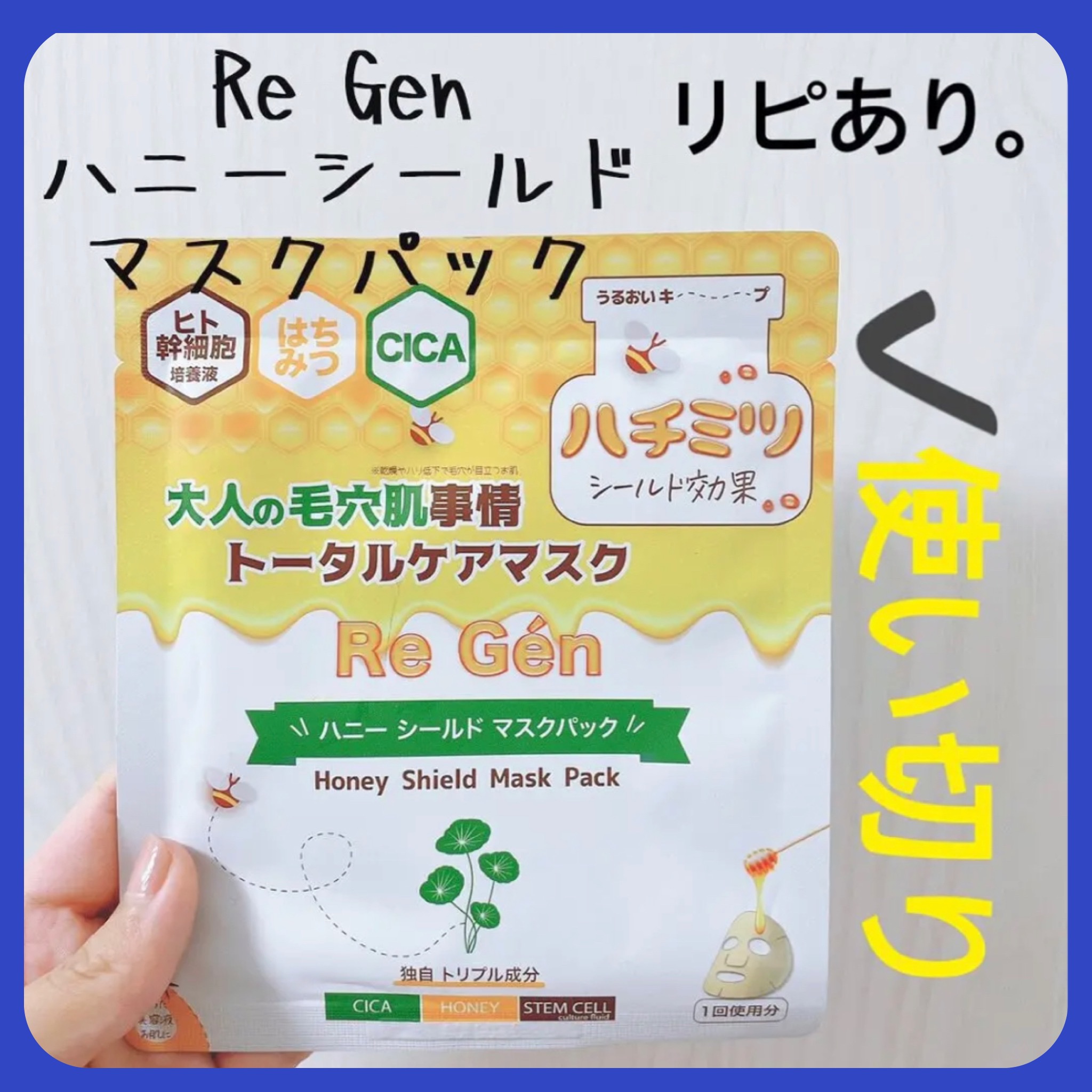 ハニーシールドマスクパック 1枚入/Re Gen/シートマスク・パックを使ったクチコミ（1枚目）