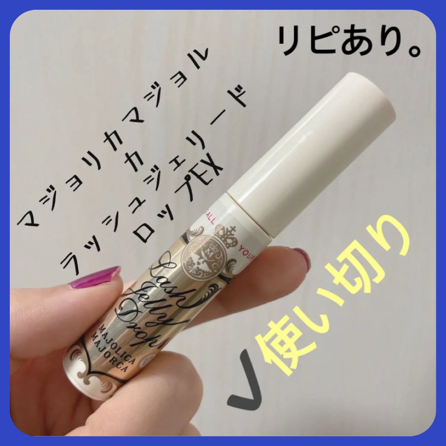 ラッシュジェリードロップ EX/MAJOLICA MAJORCA/まつげ美容液を使ったクチコミ(1枚目)