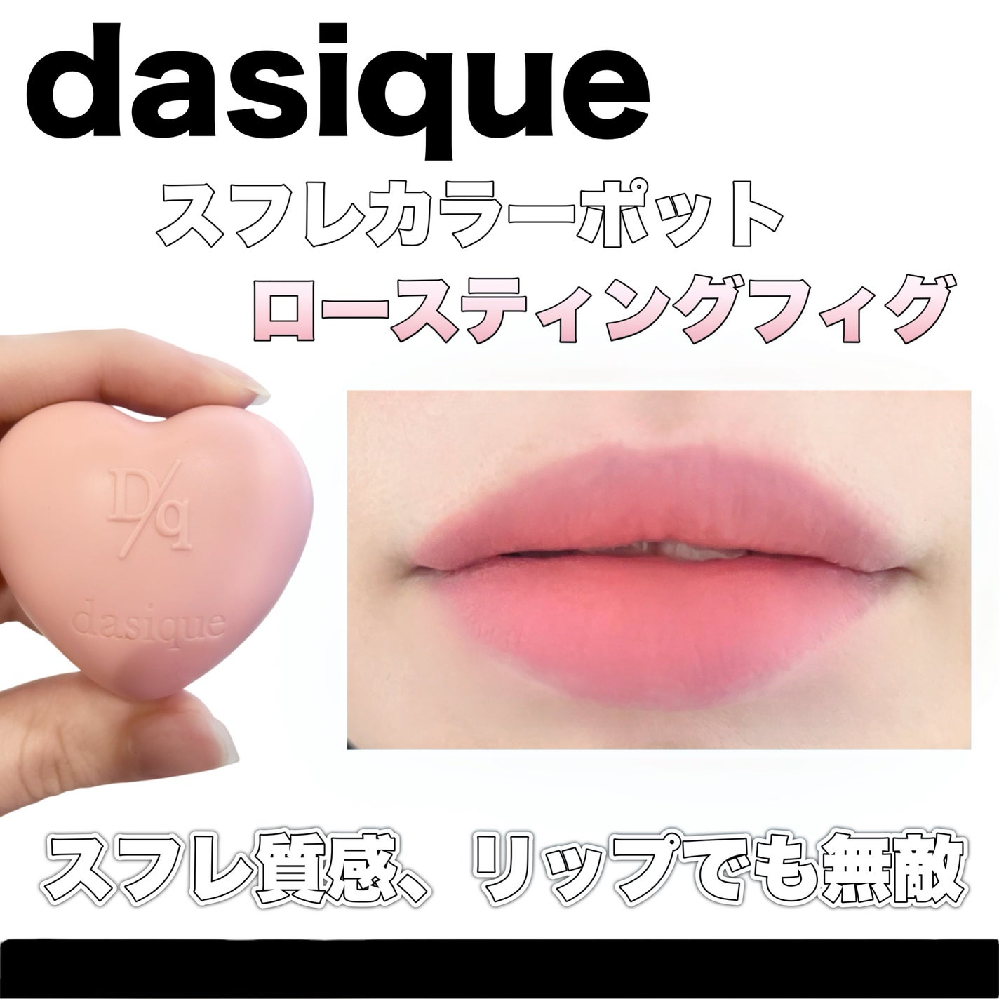 スフレカラーポット/dasique/口紅を使ったクチコミ(1枚目)