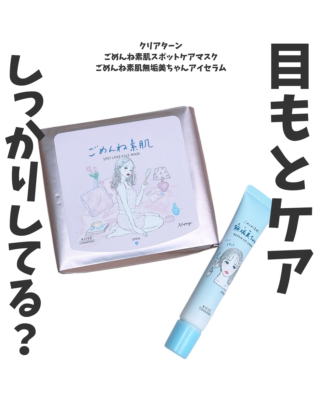 ごめんね素肌　無垢美ちゃんアイセラム/クリアターン/アイケア・アイクリームを使ったクチコミ（1枚目）