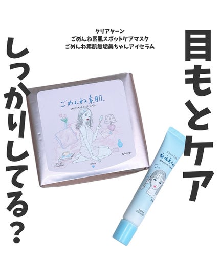 ごめんね素肌 無垢美ちゃんアイセラム/クリアターン/アイケア・アイクリームを使ったクチコミ(1枚目)