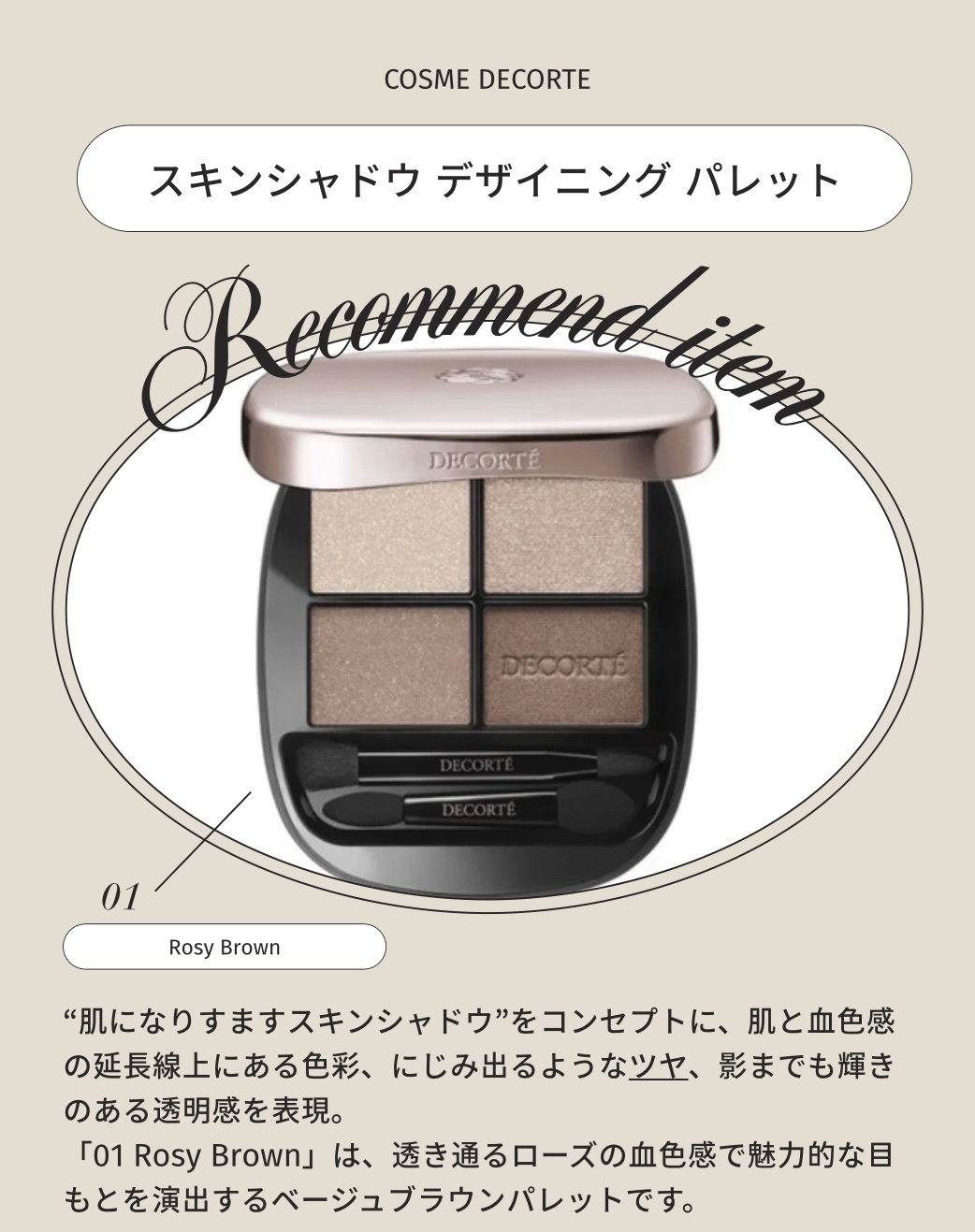 コスメデコルテ スキンシャドウ デザイニング パレット
