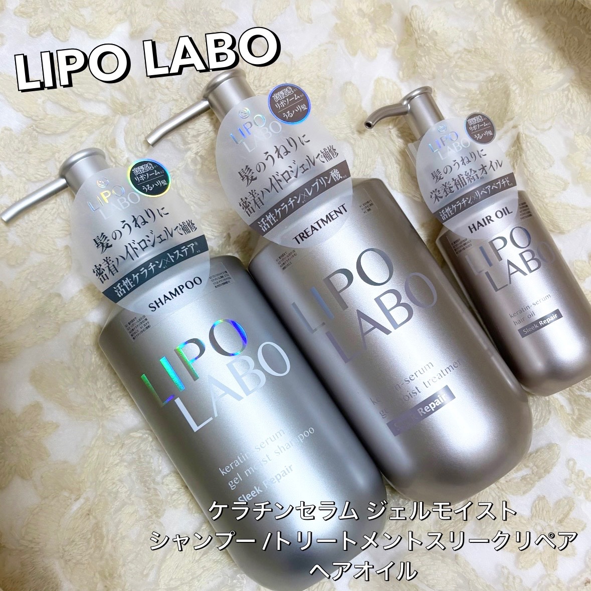 リポ ラボ ケラチンセラム ジェルモイスト シャンプー /トリートメントスリークリペア＊/LIPO　LABO/市販シャンプーを使ったクチコミ（1枚目）