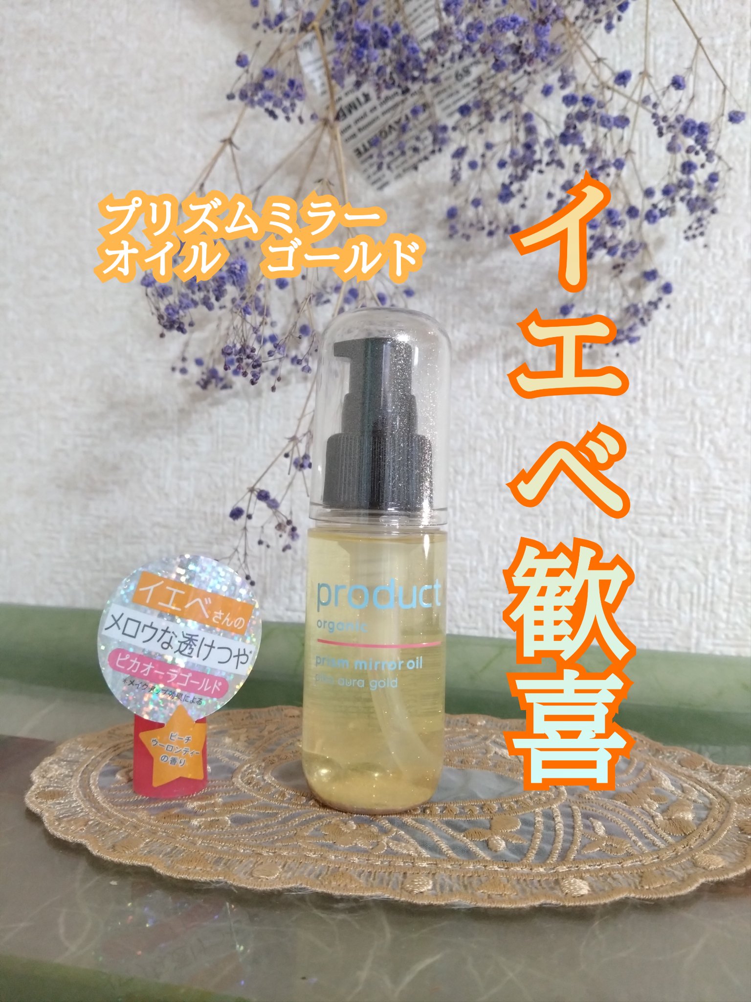 ザ・プロダクト　プリズムミラーオイル ＜ヘアオイル・スキンオイル＞/ザ・プロダクト/ヘアオイルを使ったクチコミ（1枚目）