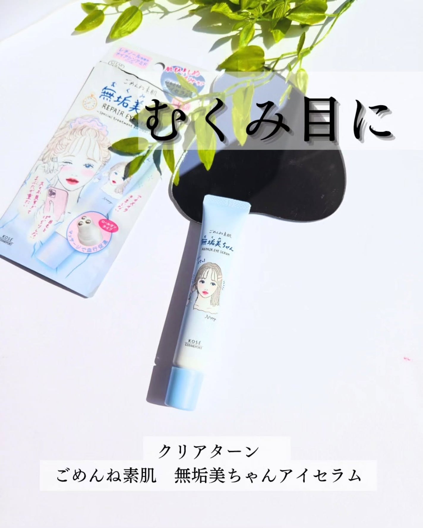 ごめんね素肌 無垢美ちゃんアイセラム/クリアターン/アイケア・アイクリームを使ったクチコミ(1枚目)