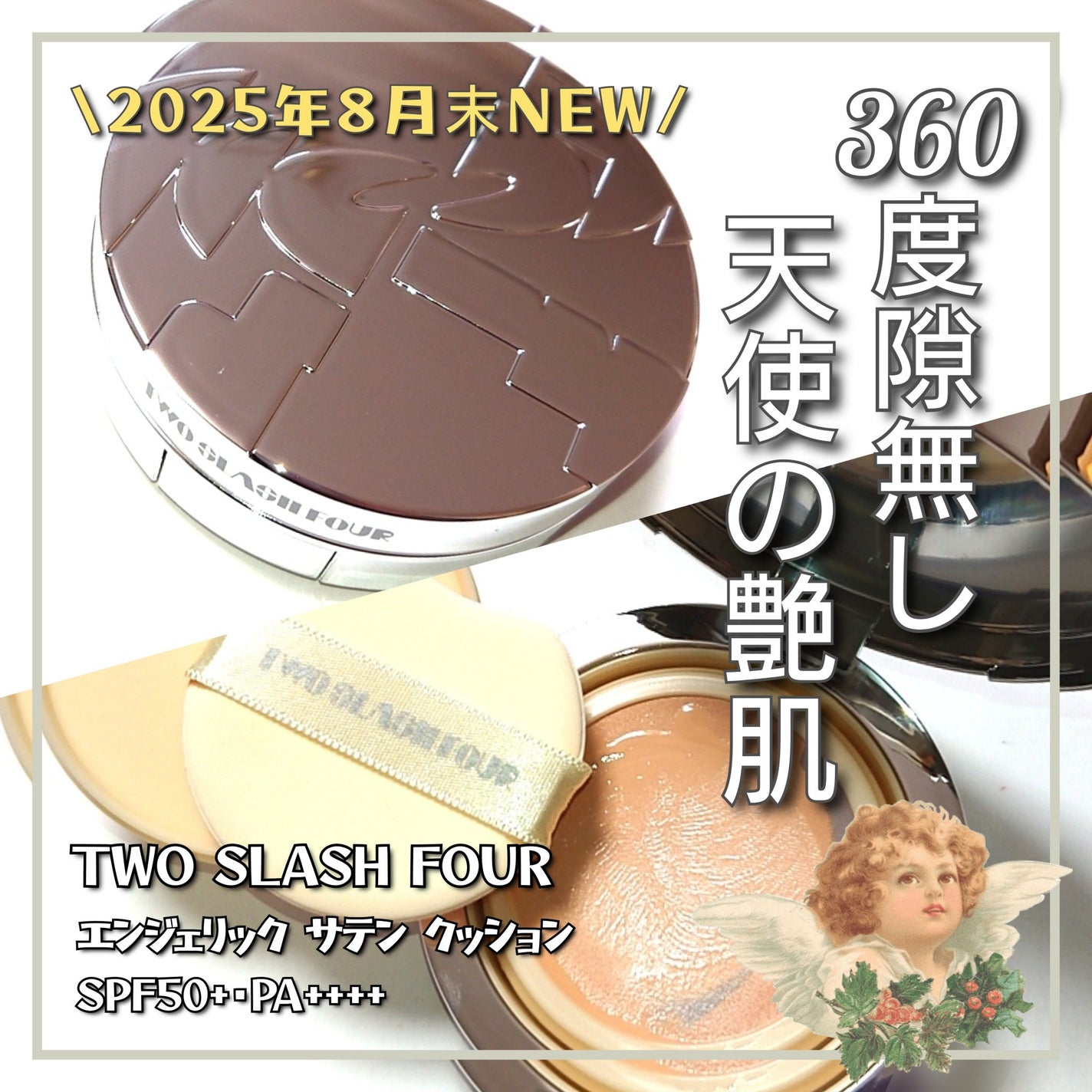 エンジェリックサテンクッション/TWO SLASH FOUR/クッションファンデーションを使ったクチコミ(1枚目)