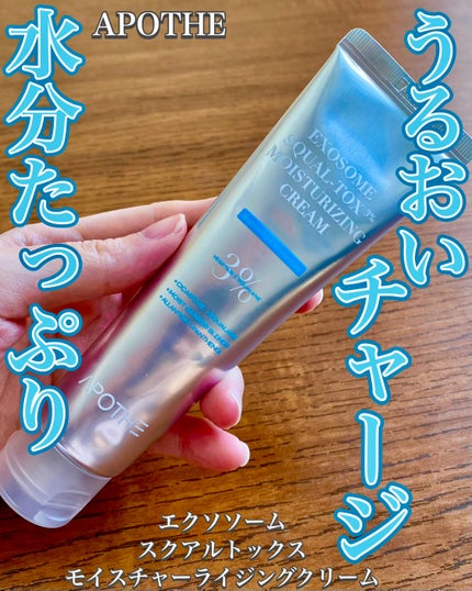 エクソソームスクアルトックスモイスチャーライジングクリーム/APOTHE/フェイスクリームを使ったクチコミ(1枚目)