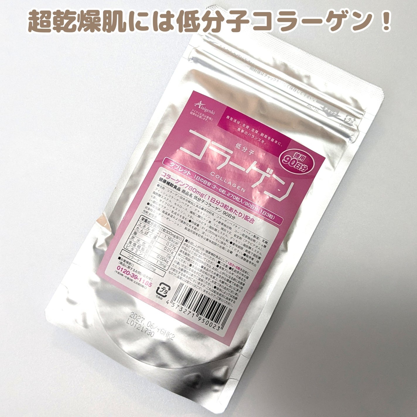 低分子コラーゲン/アイアイ元気/美容サプリメントを使ったクチコミ(1枚目)