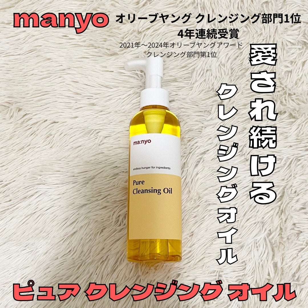 ピュア クレンジング オイル/manyo/オイルクレンジングを使ったクチコミ(1枚目)
