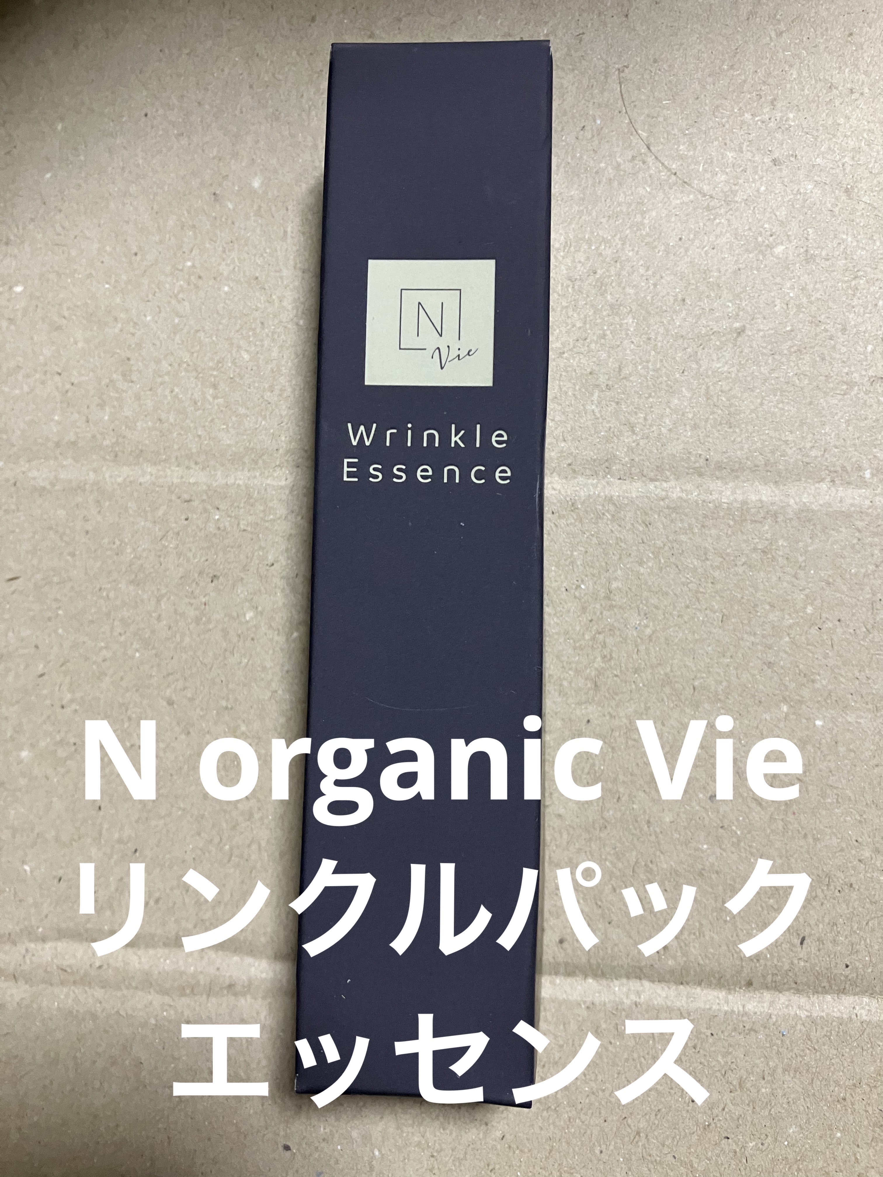 N organic Vie リンクルパックエッセンス/Ｎ organic/美容液を使ったクチコミ（1枚目）