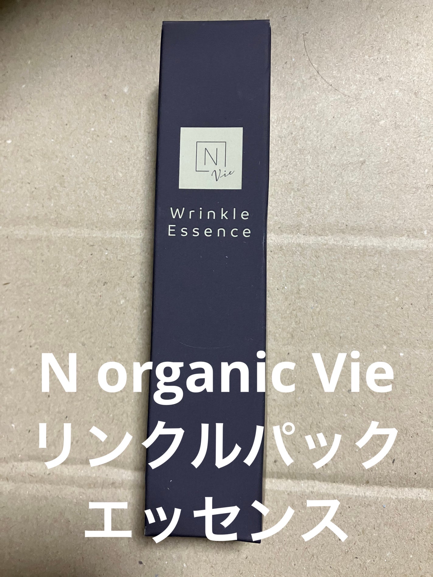 N organic Vie リンクルパックエッセンス/N organic/美容液を使ったクチコミ(1枚目)