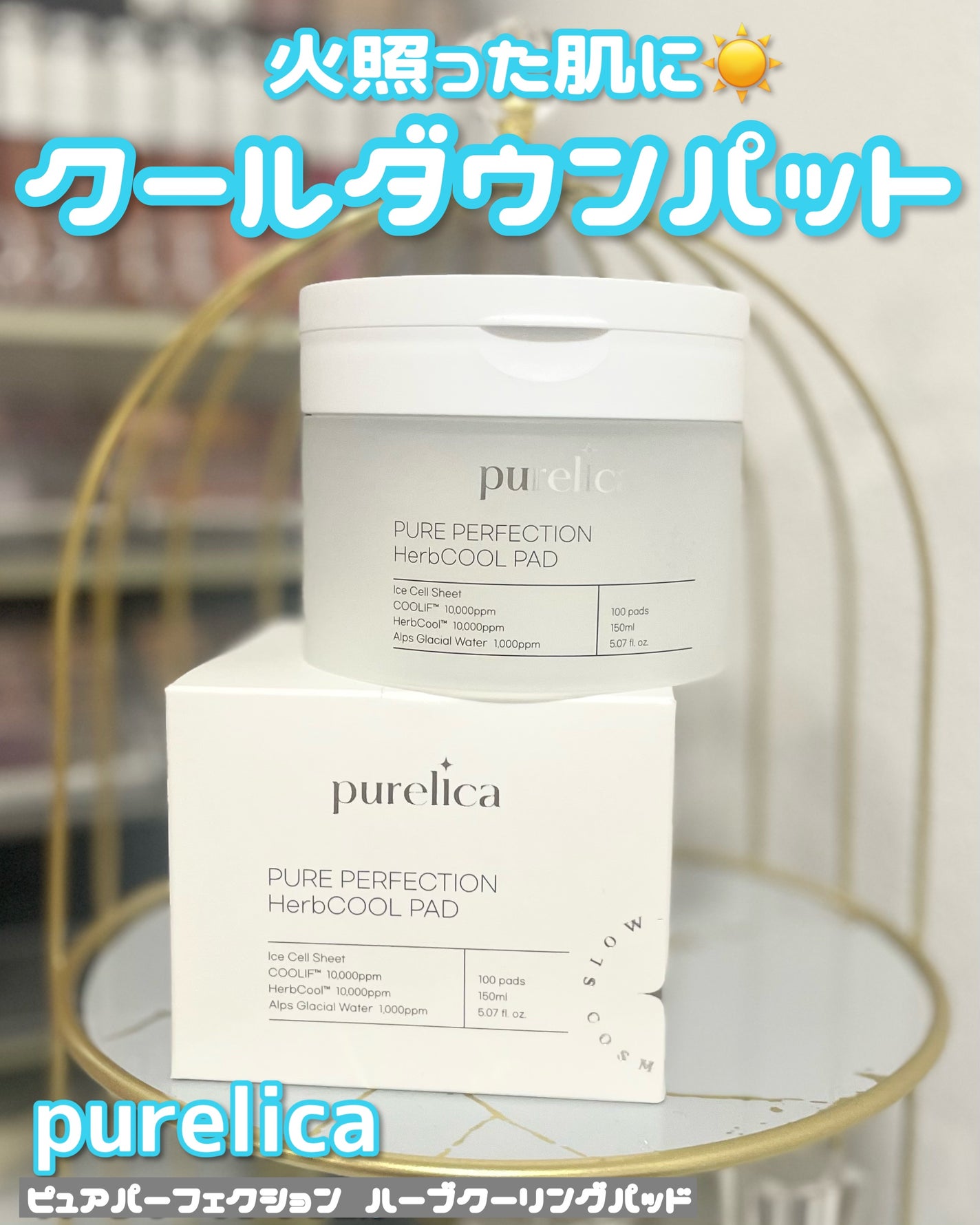 ピュアリカ ピュアパーフェクション ハーブクールパッド/Purelica/トナーパッドを使ったクチコミ(1枚目)