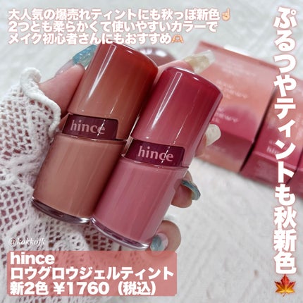 ロウグロウジェルティント/hince/リップティントを使ったクチコミ(5枚目)