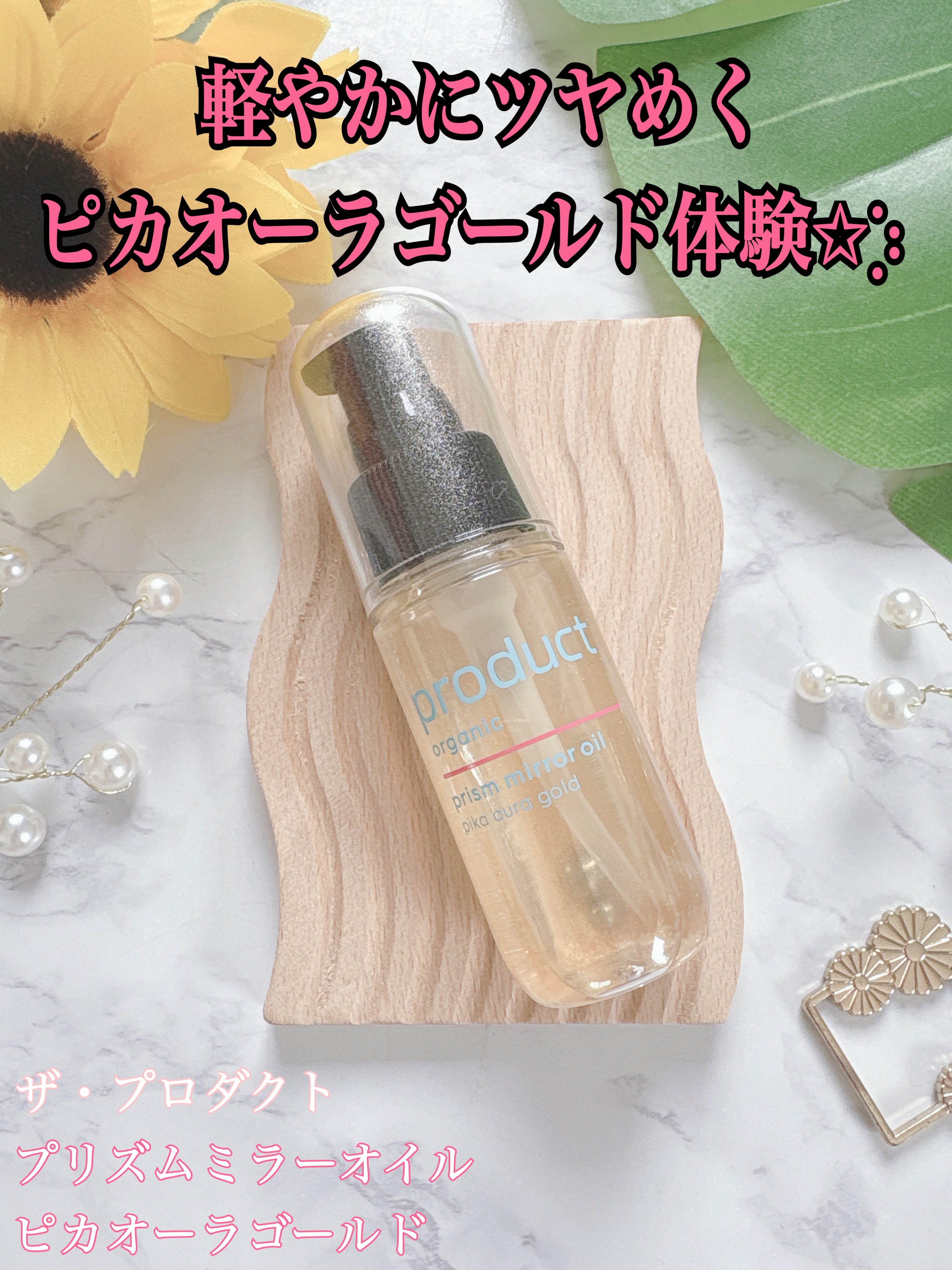 ザ・プロダクト　プリズムミラーオイル ＜ヘアオイル・スキンオイル＞/ザ・プロダクト/ヘアオイルを使ったクチコミ（1枚目）