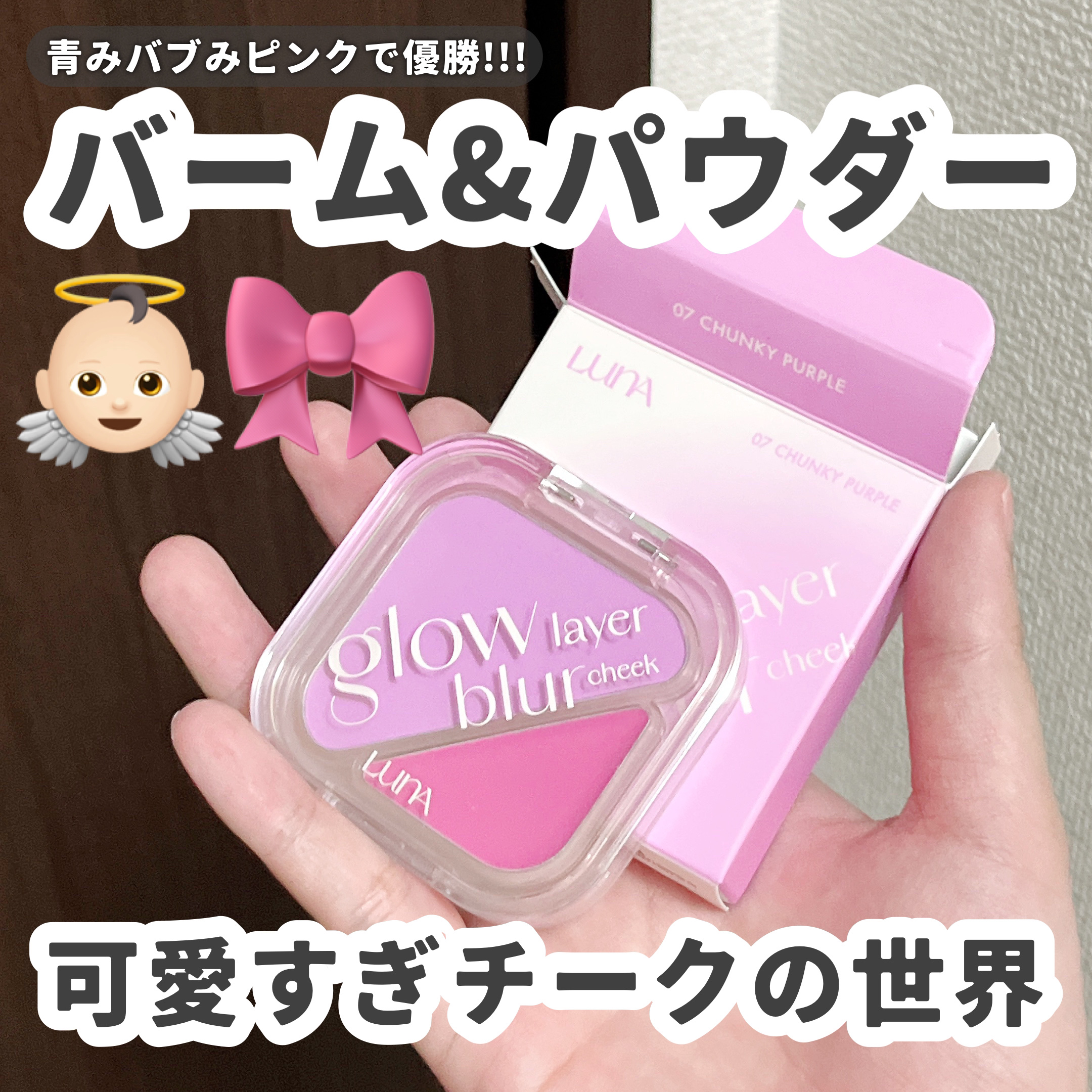 グローレイヤーブラーチーク/LUNA/パウダーチークを使ったクチコミ（1枚目）