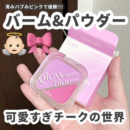 グローレイヤーブラーチーク/LUNA/パウダーチークを使ったクチコミ(1枚目)