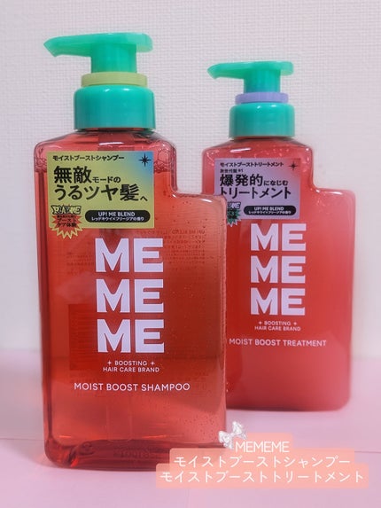 モイストブーストシャンプー/モイストブーストトリートメント/MEMEME/市販シャンプーを使ったクチコミ(1枚目)