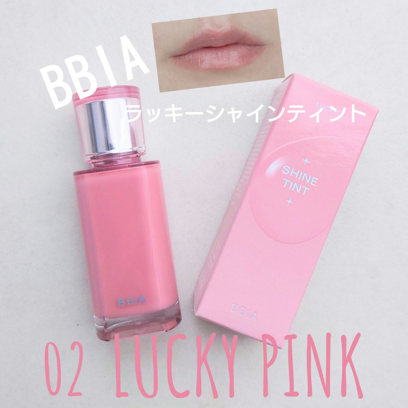 ラッキーシャインティント/BBIA/リップティントを使ったクチコミ(1枚目)