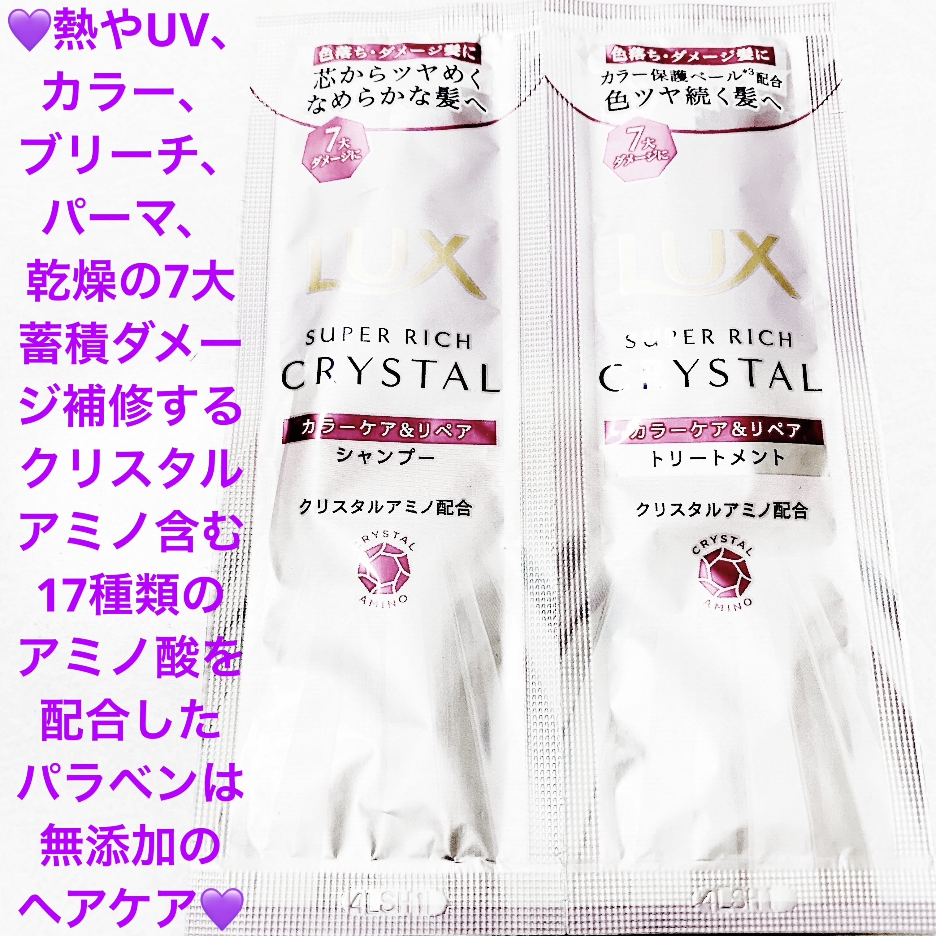 スーパーリッチクリスタル　カラーケア＆リペア　シャンプー/トリートメント/LUX/シャンプー・コンディショナーを使ったクチコミ（1枚目）