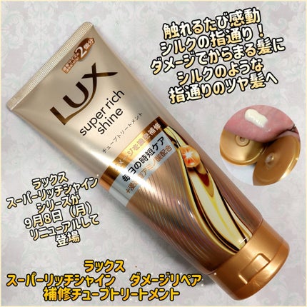 ラックス スーパーリッチシャイン ダメージリペア 補修チューブトリートメント/LUX/洗い流すヘアトリートメントを使ったクチコミ(1枚目)
